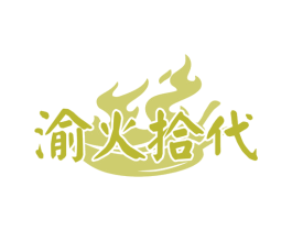 渝火拾代 第30类小食配料商标图样