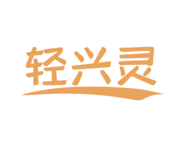轻兴灵 第30类小食配料商标图样
