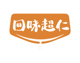 回味超仁 第30类小食配料商标图样