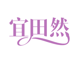 宜田然 第30类小食配料商标图样