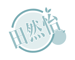 田然怡 第30类小食配料商标图样