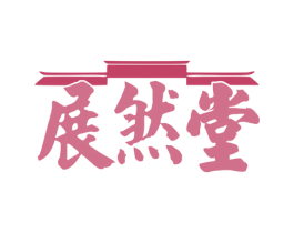 展然堂 第30类小食配料商标图样