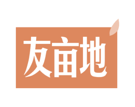 友亩地 第30类小食配料商标图样