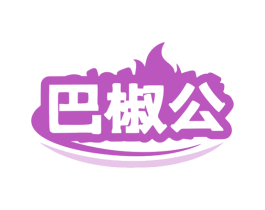 巴椒公 第30类小食配料商标图样
