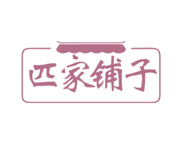 匹家铺子 第30类小食配料商标图样