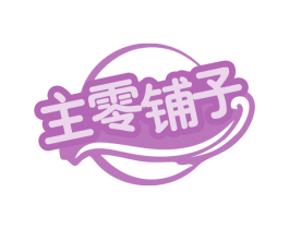 主零铺子 第30类小食配料商标图样