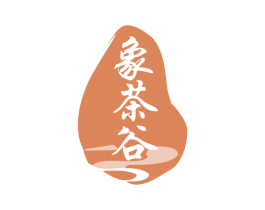象茶谷 第30类小食配料商标图样