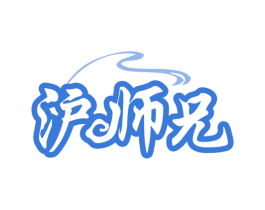 沪师兄 第30类小食配料商标图样