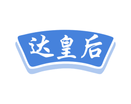 达皇后 第30类小食配料商标图样