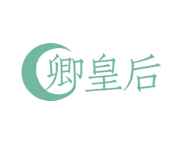 卿皇后 第30类小食配料商标图样