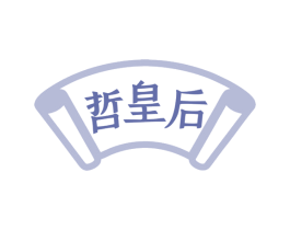 哲皇后 第30类小食配料商标图样
