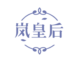 岚皇后 第30类小食配料商标图样