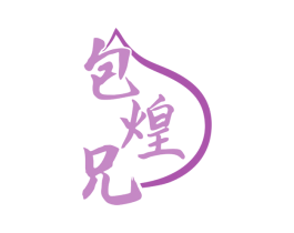 包煌兄 第30类小食配料商标图样