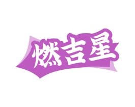 燃吉星 第30类小食配料商标图样