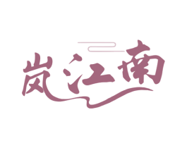 岚江南 第30类小食配料商标图样