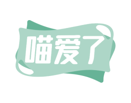 喵爱了 第30类小食配料商标图样