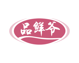 品鲜爷 第30类小食配料商标图样