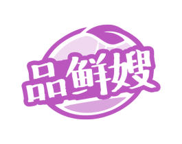 品鲜嫂 第30类小食配料商标图样