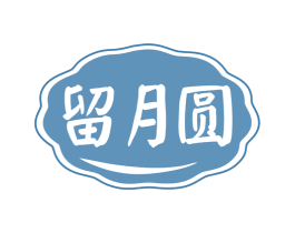 留月圆 第30类小食配料商标图样