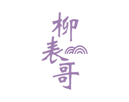 柳表哥 第30类小食配料商标图样