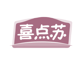 喜点苏 第30类小食配料商标图样
