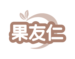 果友仁 第30类小食配料商标图样