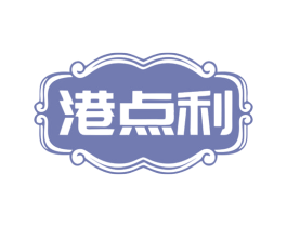 港点利 第30类小食配料商标图样