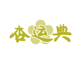 杏运典 第30类小食配料商标图样