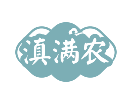 滇满农 第30类小食配料商标图样