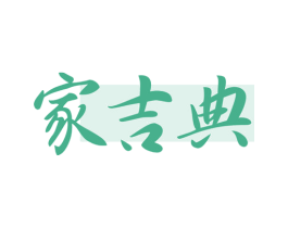 家吉典 第30类小食配料商标图样