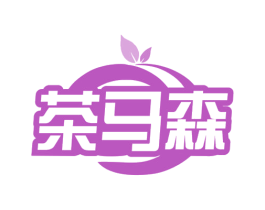 茶马森 第30类小食配料商标图样