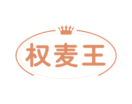 权麦王 第30类小食配料商标图样