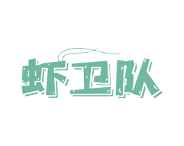 虾卫队 第30类小食配料商标图样