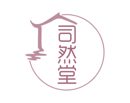司然堂 第30类小食配料商标图样