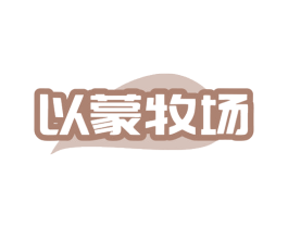 以蒙牧场 第30类小食配料商标图样