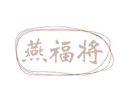 燕福将 第30类小食配料商标图样