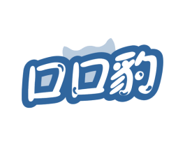 口口豹 第30类小食配料商标图样