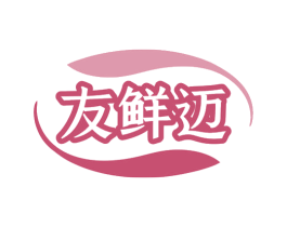 友鲜迈 第30类小食配料商标图样