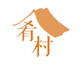 肴村 第30类小食配料商标图样