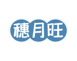 穗月旺 第30类小食配料商标图样