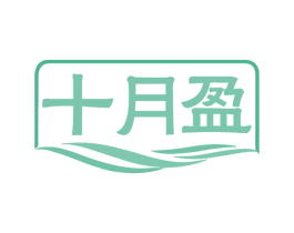 十月盈 第30类小食配料商标图样