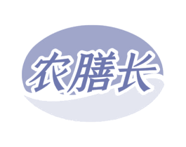 农膳长 第30类小食配料商标图样