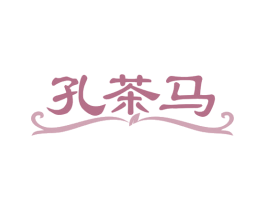 孔茶马 第30类小食配料商标图样