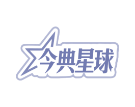 今典星球 第30类小食配料商标图样