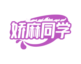 娇麻同学 第30类小食配料商标图样
