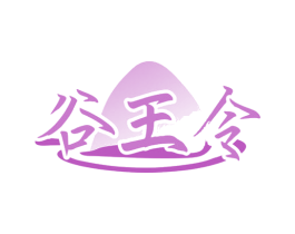 谷王令 第30类小食配料商标图样