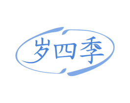 岁四季 第30类小食配料商标图样