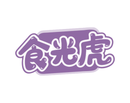 食光虎 第30类小食配料商标图样
