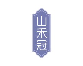 山禾冠 第30类小食配料商标图样