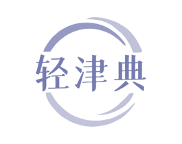 轻津典 第30类小食配料商标图样